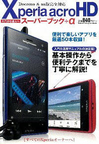 【中古】Xperia　acro　HDスーパーブック＋α / 学研パブリッシング