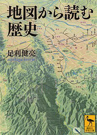 【中古】地図から読む歴史 / 足利健亮