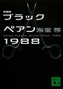 【中古】ブラックペアン1988 / 海堂尊