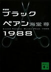 【中古】ブラックペアン1988 / 海堂尊