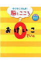 【中古】0さいのおけいこ / 成田奈緒子