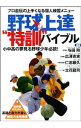 &nbsp;&nbsp;&nbsp; 野球上達“特訓”バイブル 単行本 の詳細 プロ野球界で活躍した理論派の4人が、野球上達に必要な基礎と、1〜2人でできる効果的かつ、実践的な特訓方法を連続写真で紹介する。書き込み式自己チェックシートつき。 カテゴリ: 中古本 ジャンル: スポーツ・健康・医療 野球 出版社: 三才ブックス レーベル: 三才ムック 作者: 与田剛 カナ: ヤキュウジョウタツトックンバイブル / ヨダツヨシ サイズ: 単行本 ISBN: 4861994616 発売日: 2012/04/01 関連商品リンク : 与田剛 三才ブックス 三才ムック　