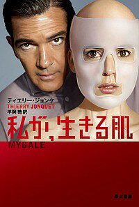 【中古】私が、生きる肌 / ティエリー・ジョンケ