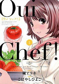 【中古】Oui　Chef！ 1/ 城アラキ／こばやしひよこ