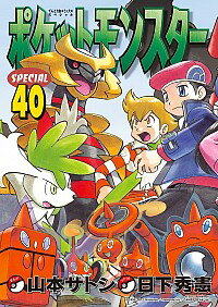 【中古】ポケットモンスタースペシャル 40/ 山本サトシ