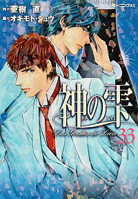 【中古】神の雫 33/ オキモトシュウ