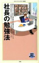 【中古】社長の勉強法 / 國貞文隆