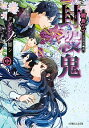 【中古】封殺鬼　クダンノ如シ 中/ 霜島ケイ ボーイズラブ小説