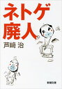 【中古】ネトゲ廃人 / 芦崎治