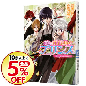 【中古】秘密のロイヤル・プリンス(2)?兄上、開演の時間です? / 藤谷燈子