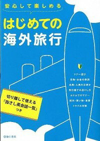 【中古】安心して楽しめるはじめての海外旅行 / グループTEN海外企画室