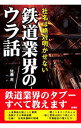 【中古】鉄道業界のウラ話 / 佐藤充（1975－）