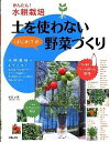 【中古】土を使わないはじめての野菜づくり / 中島水美