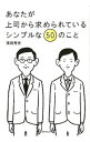 【中古】【全品10倍!9/15限定】あなたが上司から求められているシンプルな50のこと / 浜田秀彦