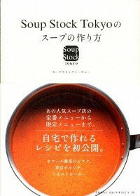 【中古】Soup Stock Tokyoのスープの作り方 / スマイルズ