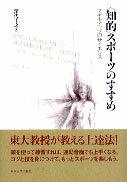 【中古】〈知的〉スポーツのすすめ / 深代千之