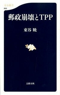 【中古】郵政崩壊とTPP / 東谷暁