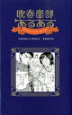 【中古】吹奏楽部あるある / 吹奏楽部あるある研究会