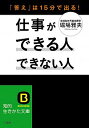 【中古】仕事ができる人できない人 / 堀場雅夫