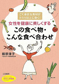 【中古】女性を健康に美しくするこ