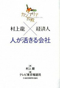 【中古】カンブリア宮殿　村上龍×経済人　人が活きる会社 / 村上龍