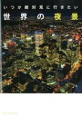 【中古】いつか絶対見に行きたい世界の夜景 / 新人物往来社