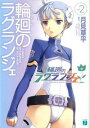 【中古】輪廻のラグランジェ 2/ ラグランジェ・プロジェクト
