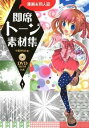 【中古】漫画＆同人誌即席トーン素材集 / 小高みちる