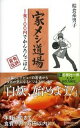 【中古】家メシ道場 / 給食系男子