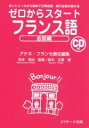 【中古】ゼロからスタートフランス語 会話編 / アテネ・フランセ