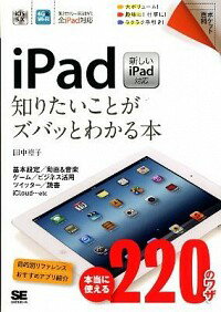 【中古】iPad知りたいことがズバッとわかる本 / 田中裕子（1966−）
