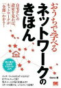 【中古】おうちで学べるネットワークのきほん / Gene