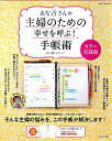 【中古】あな吉さんの主婦のための幸せを呼ぶ！手帳術 / 浅倉ユキ