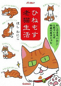 【中古】ひねもす老猫生活 / ほしわ