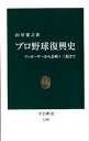 【中古】プロ野球復興史 / 山室寛之