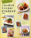 【中古】ごはん作りがラクになる!作りおきおかず / 牛尾理恵