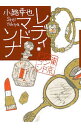 【中古】レディ・マドンナ-東京バンドワゴン- / 小路幸也
