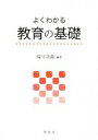 【中古】よくわかる教育の基礎 / 湯川次義