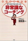 【中古】部下が自分で答えを見つける「非常識なコーチング」 / 増田真一（1970−）