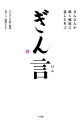 【中古】ぎん言 / ぎんさんの娘4姉妹