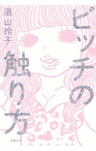 【中古】ビッチの触り方 / 湯山玲子