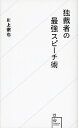 【中古】独裁者の最強スピーチ術 / 川上徹也