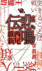 【中古】悲鳴伝　（伝説シリーズ1） / 西尾維新