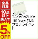 【中古】アデュー TAKARAZUKA1000days劇場 サヨナライベント / 愛華みれ【出演】