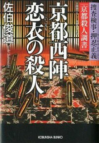 【中古】京都西陣恋衣の殺人 / 佐伯俊道