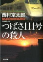 【中古】つばさ111号の殺人 / 西村京太郎