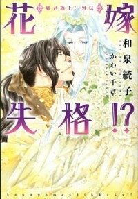 【中古】花嫁失格！？　姫君返上！外伝 / 和泉統子 ボーイズラブ小説