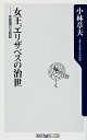 【中古】女王、エリザベスの治世−先進国の王政記− / 小林章夫