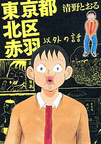 【中古】東京都北区赤羽以外の話 / 清野とおる