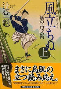 【中古】風立ちぬ 風の市兵衛6 上/ 辻堂魁